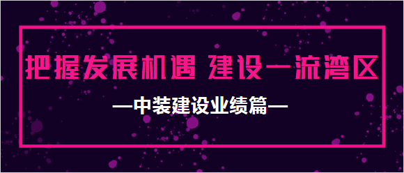 乐投(中国)一站式服务平台业绩篇|把握发展机遇 建设一流湾区