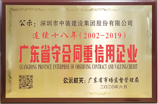 乐投(中国)一站式服务平台连续十八年荣膺 “广东省守合同重信用企业”称号