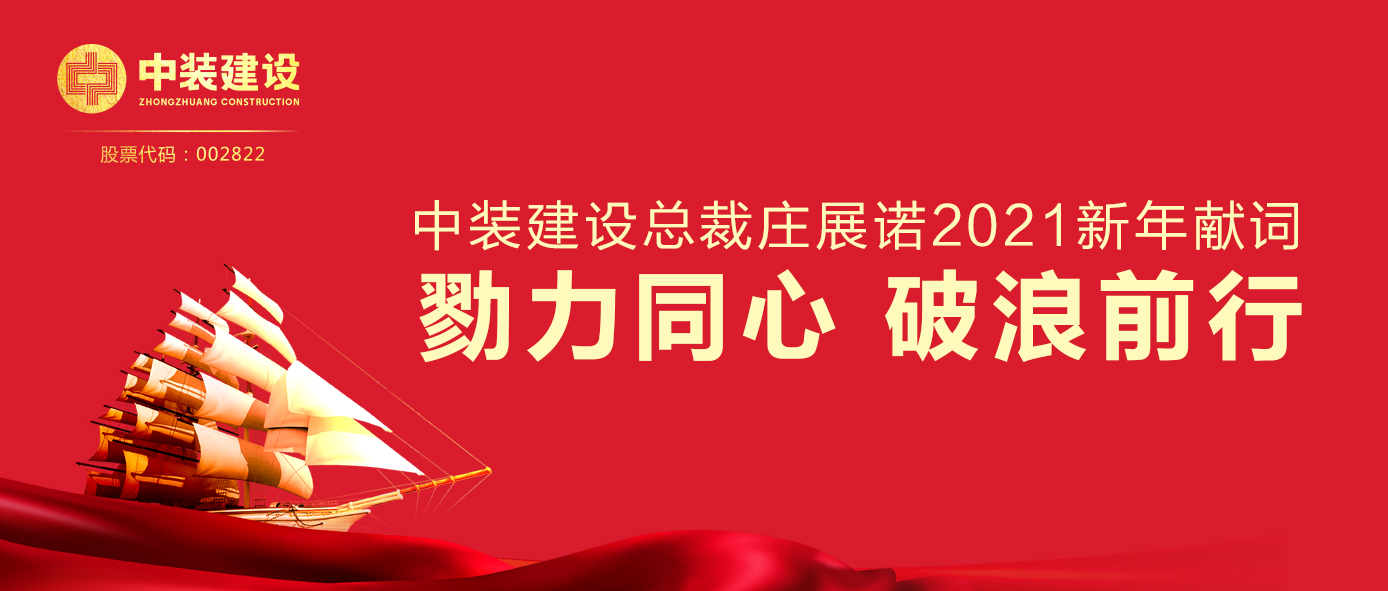 乐投(中国)一站式服务平台总裁庄展诺2021新年献词 | 勠力同心 破浪前行