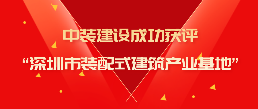 乐投(中国)一站式服务平台成功获评“深圳市装配式建筑产业基地”称号